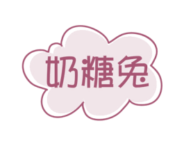 奶糖兔 商标图样