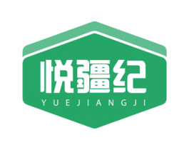 悦疆纪 商标图样