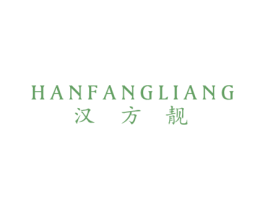 汉方靓 商标图样