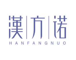 汉方诺 商标图样