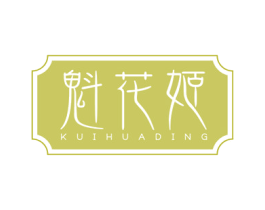 魁花姬 KUIHUADING 商标图样