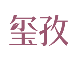 玺孜 商标图样
