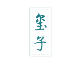 玺子 商标图样