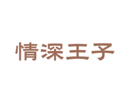 情深王子 商标图样