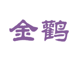 金鹳 商标图样