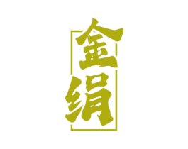 金绢 商标图样