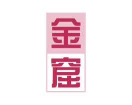金窟 商标图样