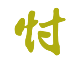 忖 商标图样