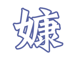 嫝 商标图样