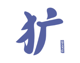 犷 商标图样