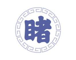 睹 商标图样