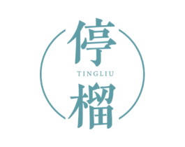 停榴 商标图样