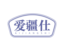 爱疆仕 商标图样