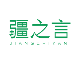 疆之言 商标图样