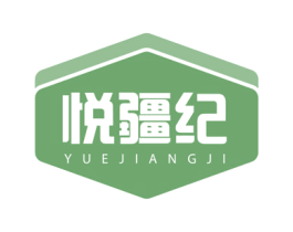 悦疆纪 商标图样