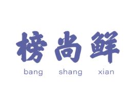 榜尚鲜 商标图样