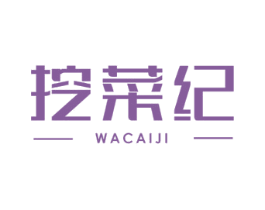 挖菜纪 商标图样