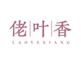 佬叶香 商标图样
