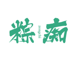 粽痴 商标图样