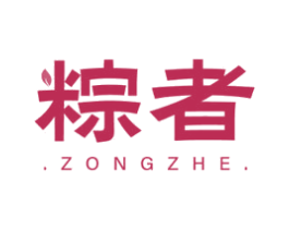 粽者 商标图样