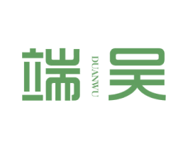 端吴 商标图样