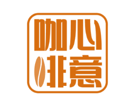 咖心啡意 商标图样
