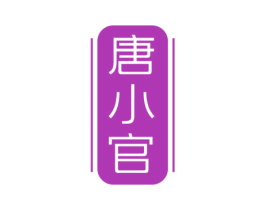 唐小官 商标图样