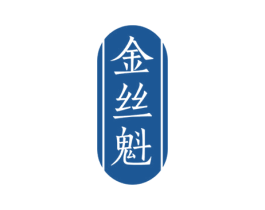 金丝魁 商标图样