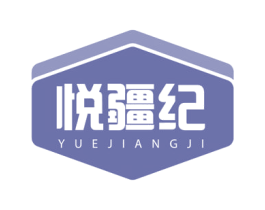 悦疆纪 商标图样