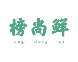 榜尚鲜 商标图样