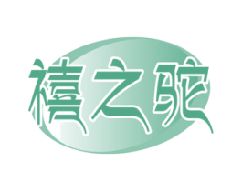 禧之驼 商标图样