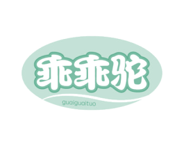 乖乖驼 商标图样