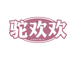 驼欢欢 商标图样