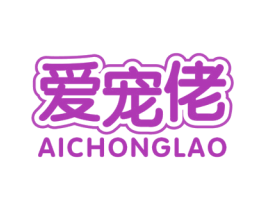 爱宠佬 商标图样