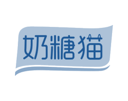 奶糖猫 商标图样