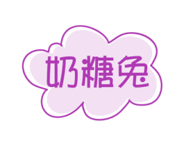奶糖兔 商标图样