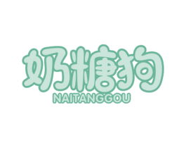 奶糖狗 商标图样