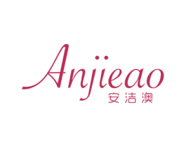 安洁澳 商标图样
