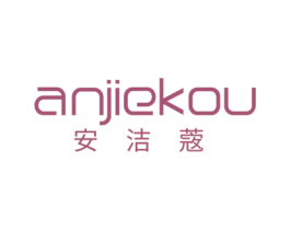 安洁蔲 商标图样