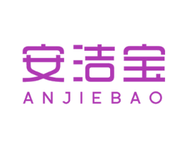 安洁宝 商标图样