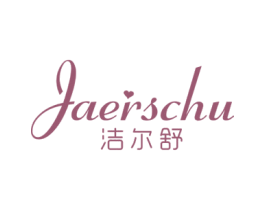 洁尔舒 JAERSCHU 商标图样
