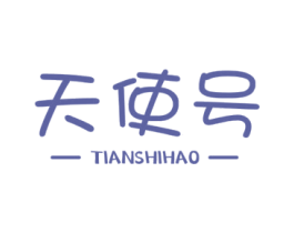 天使号 商标图样
