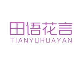 田语花言 商标图样