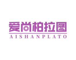 爱尚柏拉图 AISHANPLATO 商标图样