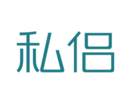 私侣 商标图样