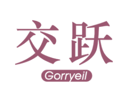 交跃 GORRYEIL 商标图样