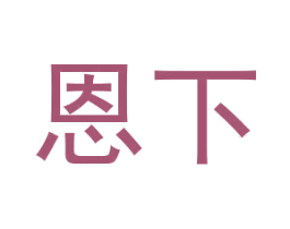 恩下 商标图样