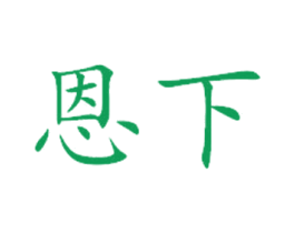 恩下 商标图样