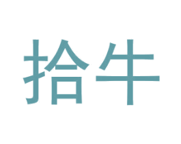 拾牛 商标图样