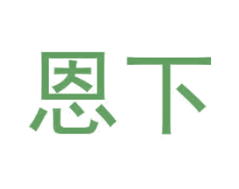 恩下 商标图样